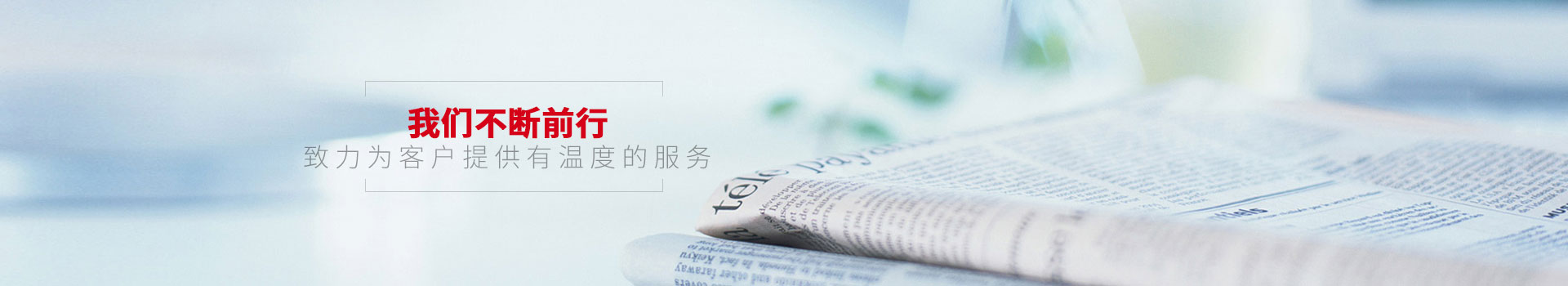 點(diǎn)贊裝飾-我們不斷前行，致力為客戶提供有溫度的服務(wù)