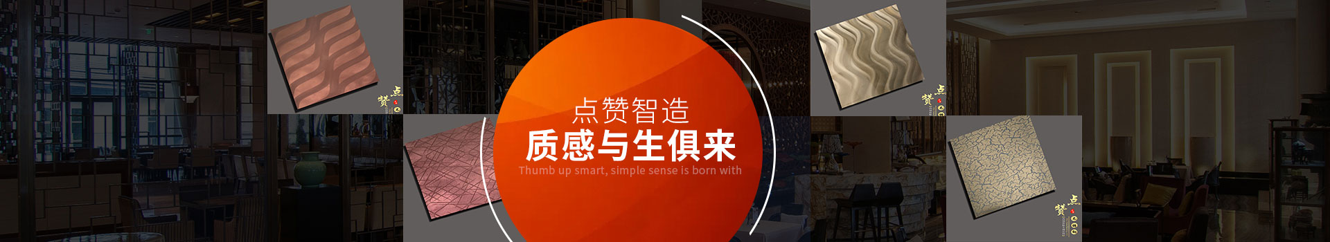 點贊智造，質(zhì)感與生俱來