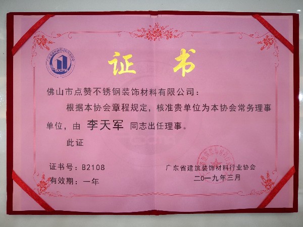 點(diǎn)贊裝飾榮獲廣東建筑裝飾材料行業(yè)協(xié)會常務(wù)理事